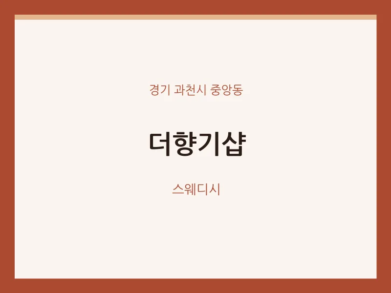 중앙동 출장마사지 홈타이 더향기샵 | 마픽