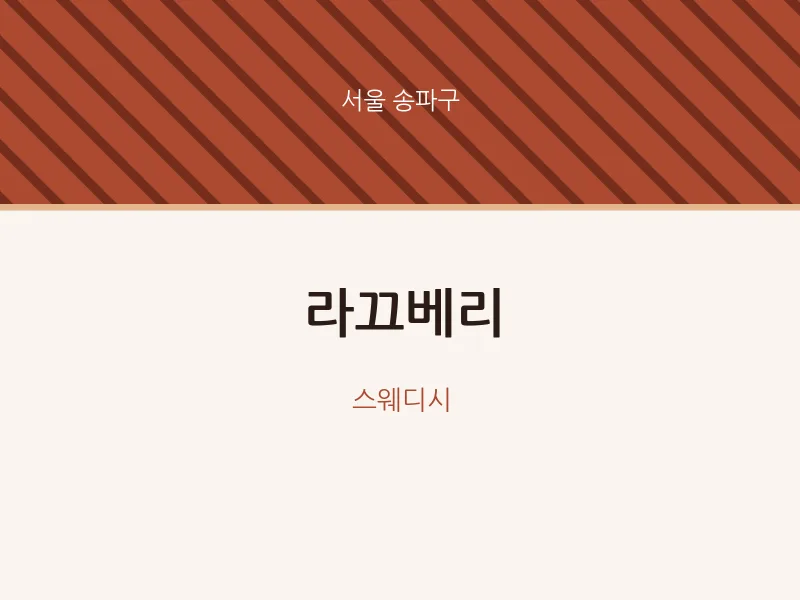 송파구 출장마사지 홈타이 라끄베리 | 마픽
