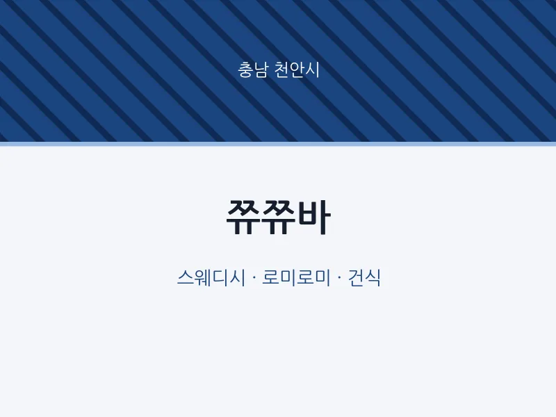 천안시 출장마사지 홈타이 쮸쮸바 | 마픽
