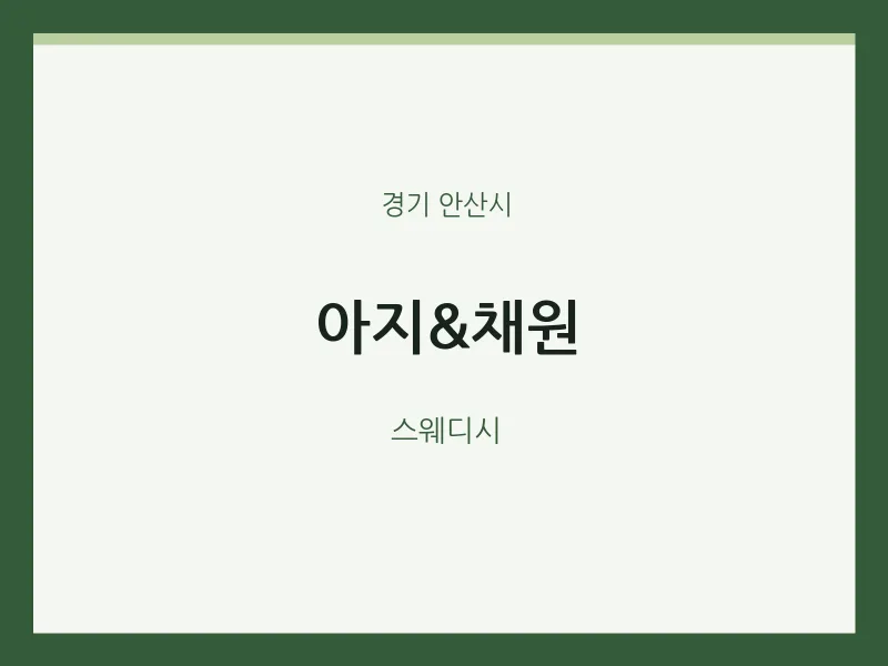 안산시 출장마사지 홈타이 아지&채원 | 마픽