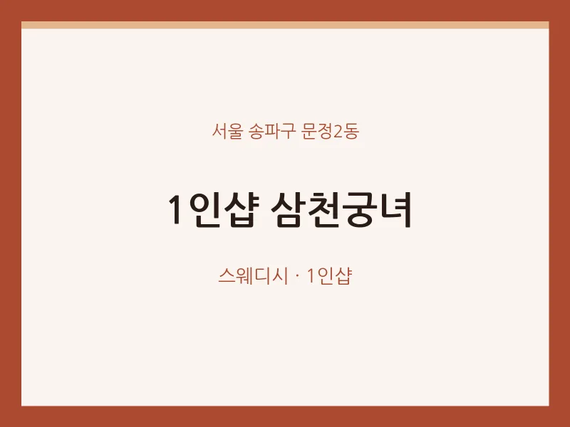 문정2동 출장마사지 홈타이 1인샵 삼천궁녀 | 마픽