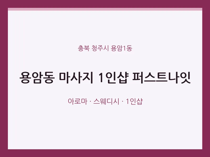 용암1동 출장마사지 홈타이 1인샵 퍼스트나잇 | 마픽