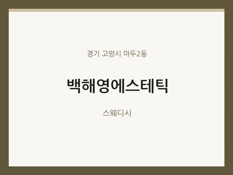 마두2동 출장마사지 홈타이 백해영에스테틱 | 마픽