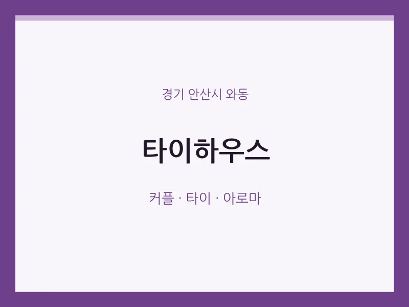 와동 출장마사지 홈타이 타이하우스 | 마픽