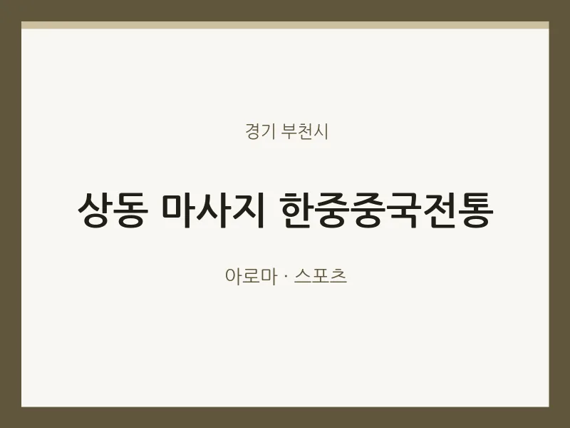 부천시 출장마사지 홈타이 한중중국전통 | 마픽