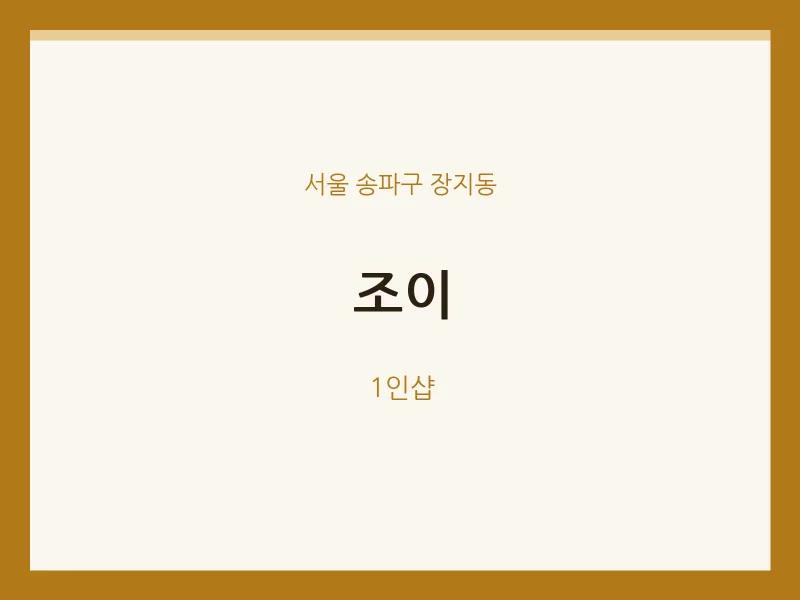 장지동 출장마사지 홈타이 조이 | 마픽