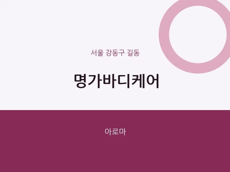 길동 출장마사지 홈타이 명가바디케어 | 마픽