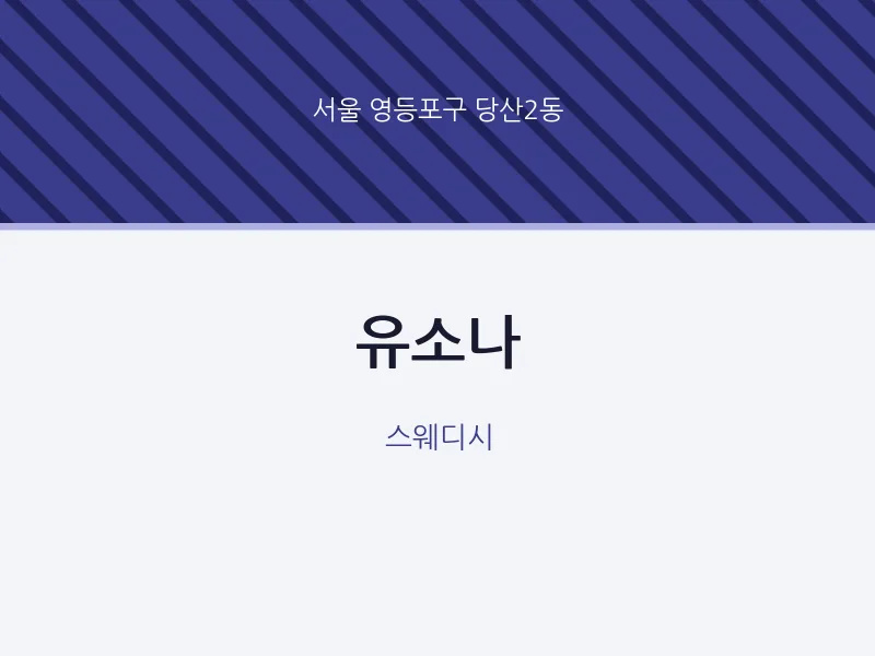 당산2동 출장마사지 홈타이 유소나 | 마픽
