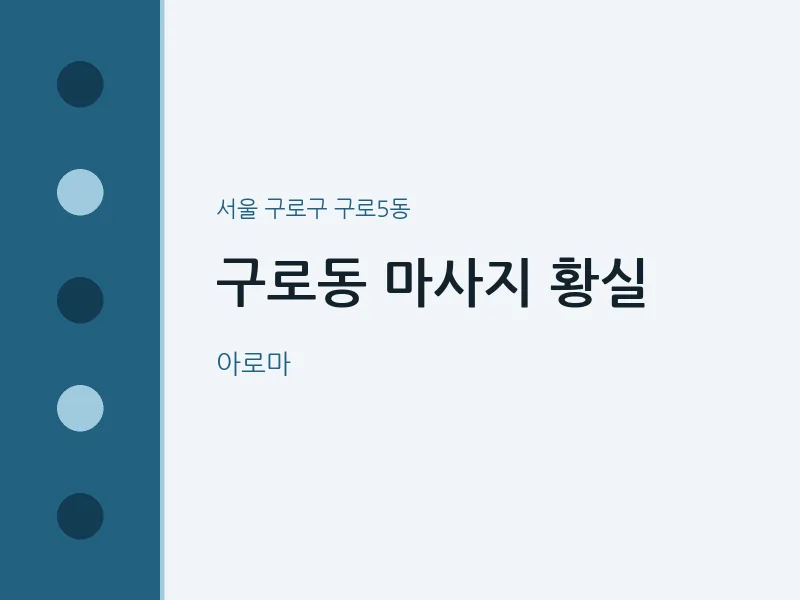 구로5동 출장마사지 홈타이 황실 | 마픽