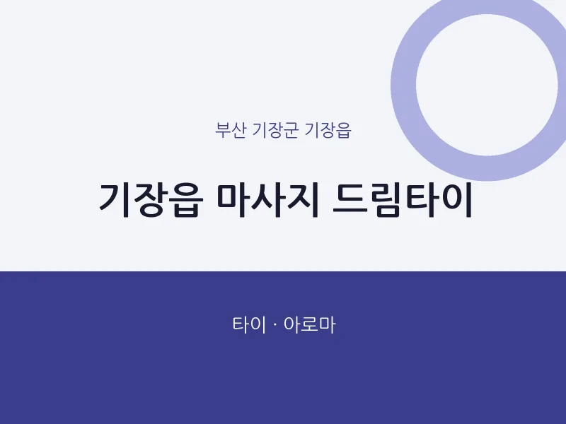 기장읍 출장마사지 홈타이 드림타이 | 마픽
