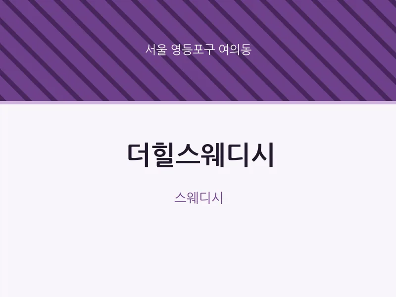 여의동 출장마사지 홈타이 더힐스웨디시 | 마픽