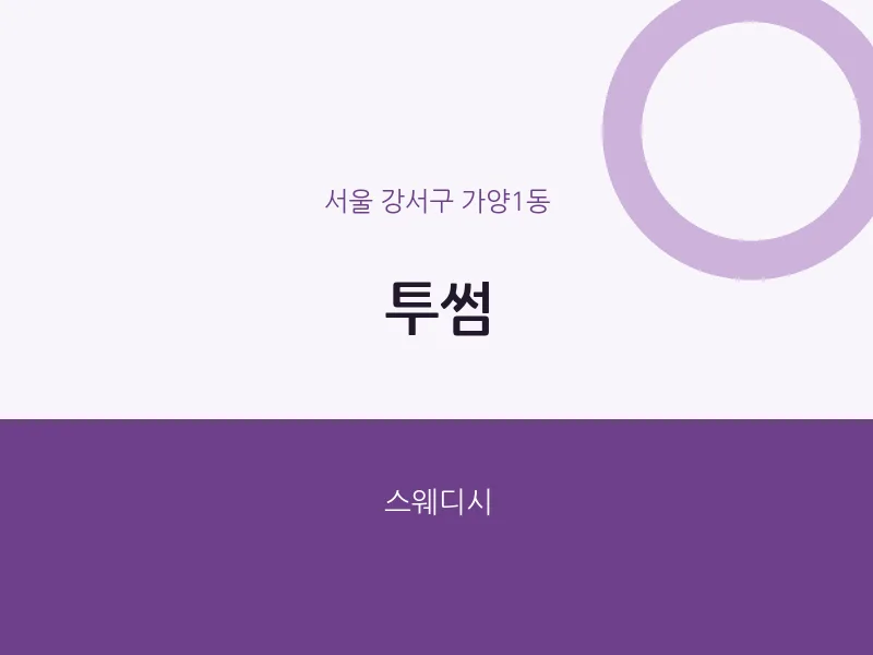 가양1동 출장마사지 홈타이 투썸 | 마픽