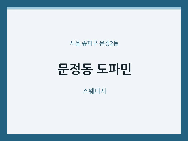 문정2동 출장마사지 홈타이 도파민 | 마픽