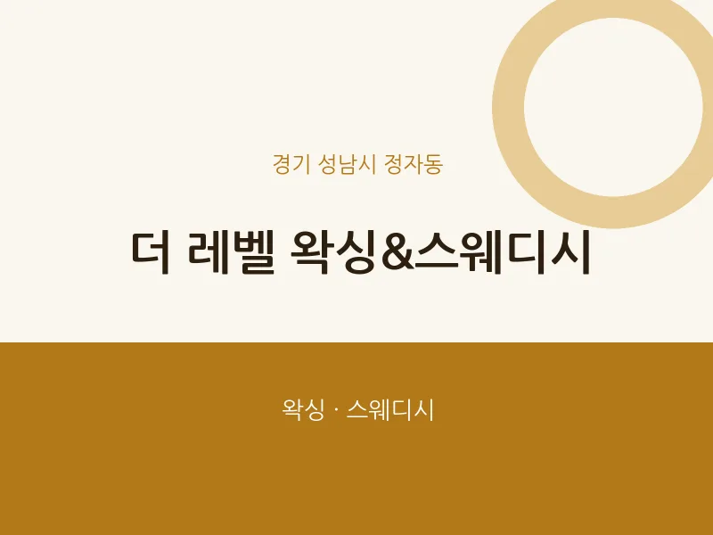 정자동 출장마사지 홈타이 더 레벨 왁싱&스웨디시 | 마픽