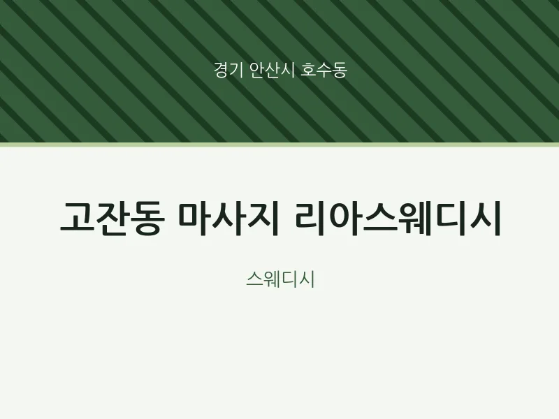 호수동 출장마사지 홈타이 리아스웨디시 | 마픽