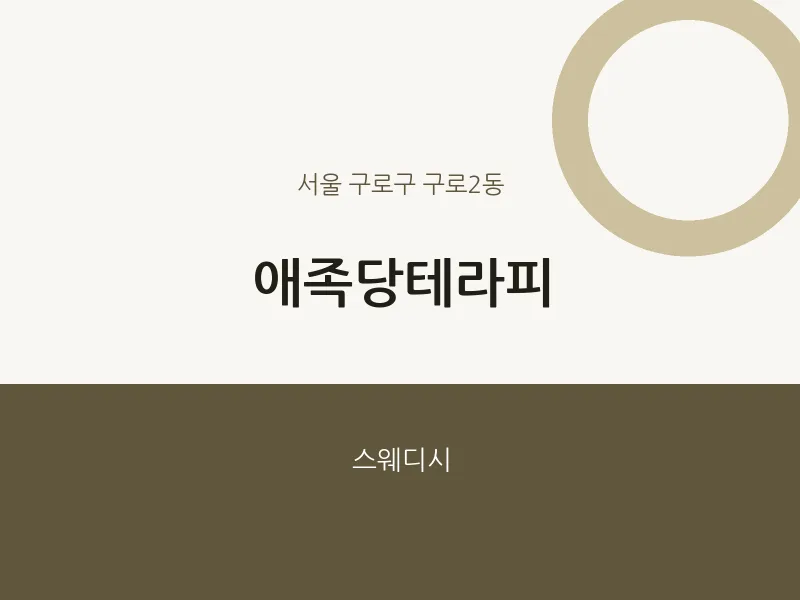 구로2동 출장마사지 홈타이 애족당테라피 | 마픽