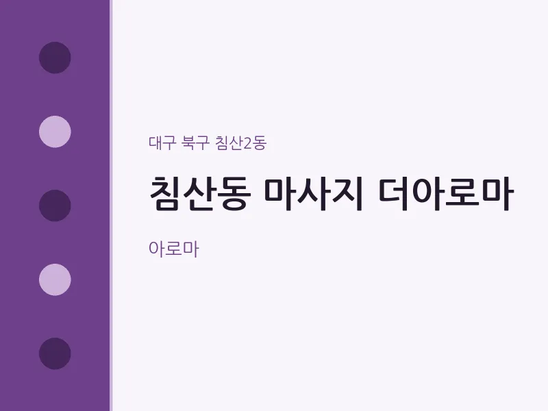 침산2동 출장마사지 홈타이 더아로마 | 마픽