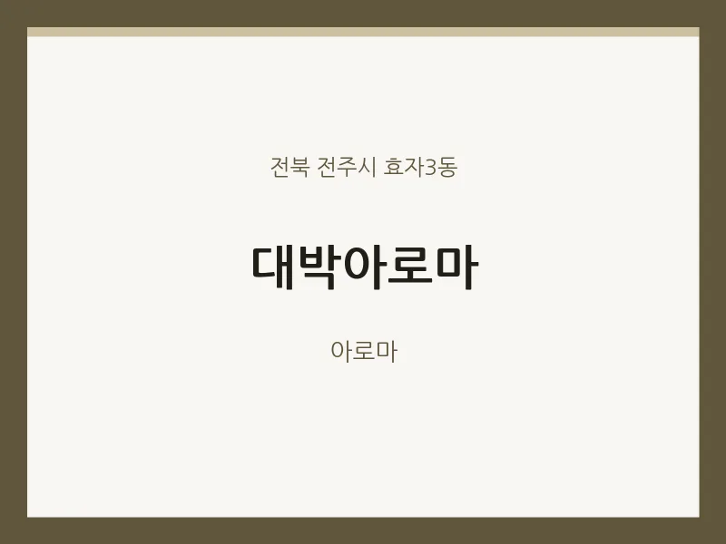 효자3동 출장마사지 홈타이 대박아로마 | 마픽