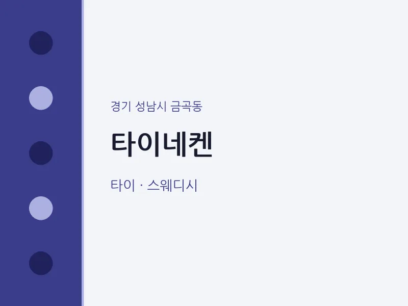 금곡동 출장마사지 홈타이 타이네켄 | 마픽