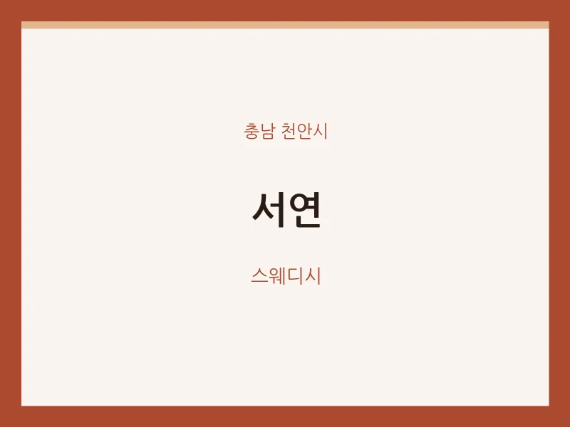 천안시 출장마사지 홈타이 서연 | 마픽