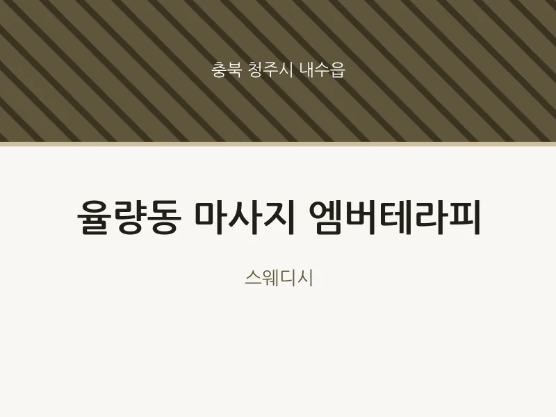 내수읍 출장마사지 홈타이 엠버테라피 | 마픽
