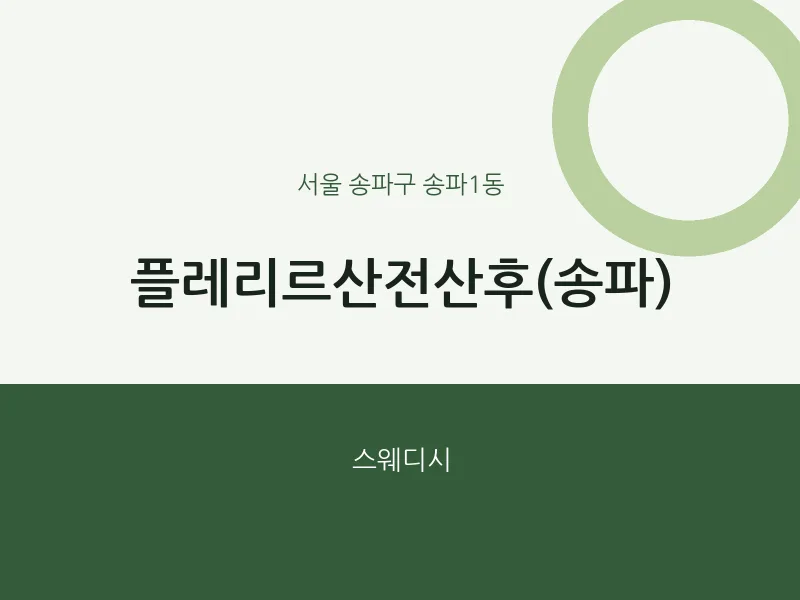 송파1동 출장마사지 홈타이 플레리르산전산후(송파) | 마픽