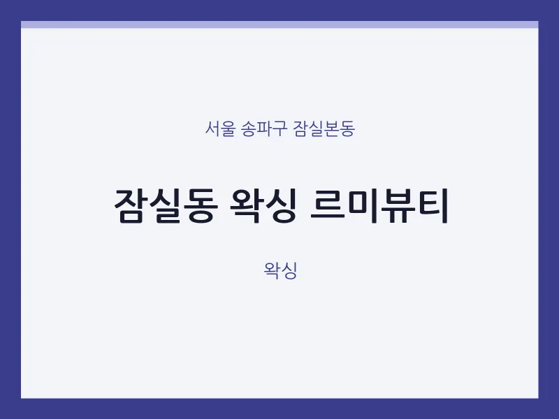 잠실본동 출장마사지 홈타이 왁싱 르미뷰티 | 마픽