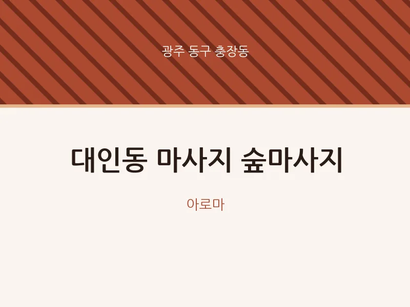 충장동 출장마사지 홈타이 숲마사지 | 마픽