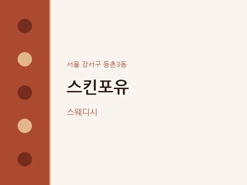 등촌3동 출장마사지 홈타이 스킨포유 | 마픽