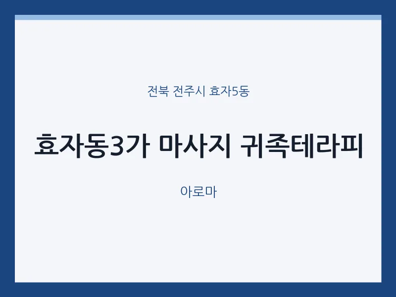 효자5동 출장마사지 홈타이 효자동3가 마사지 귀족테라피 | 마픽