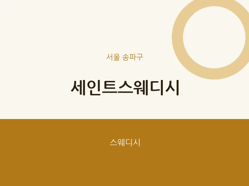 송파구 출장마사지 홈타이 세인트스웨디시 | 마픽