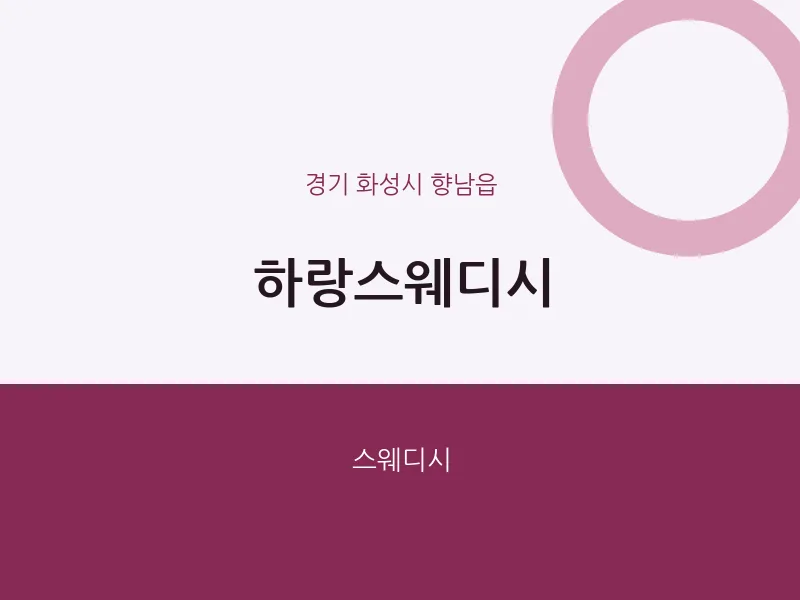 향남읍 출장마사지 홈타이 하랑스웨디시 | 마픽