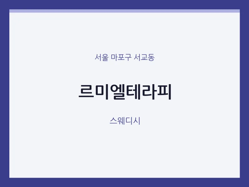 서교동 출장마사지 홈타이 르미엘테라피 | 마픽
