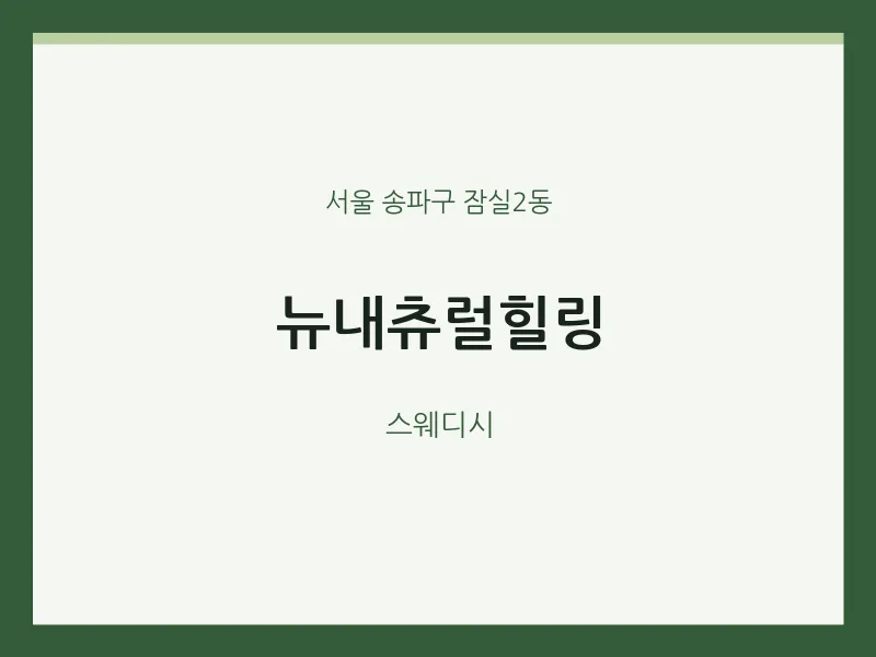 잠실2동 출장마사지 홈타이 뉴내츄럴힐링 | 마픽