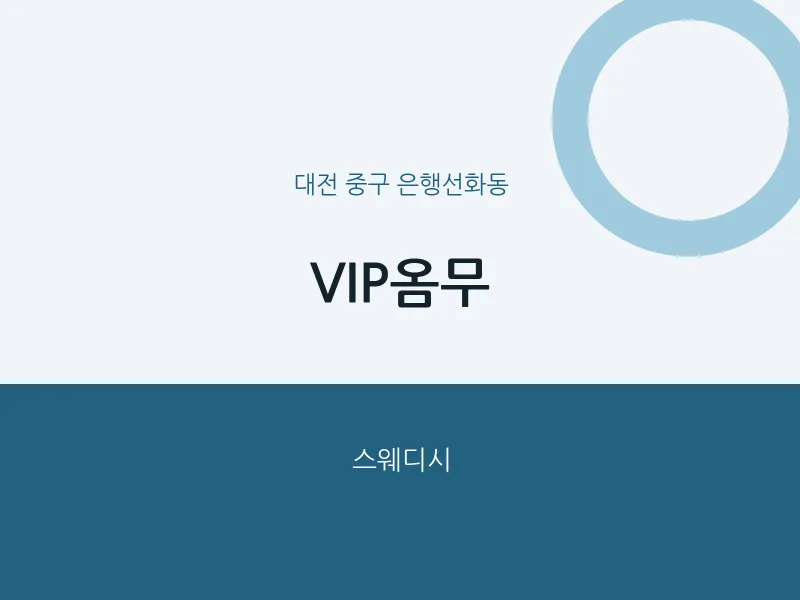 은행선화동 출장마사지 홈타이 VIP옴무 | 마픽