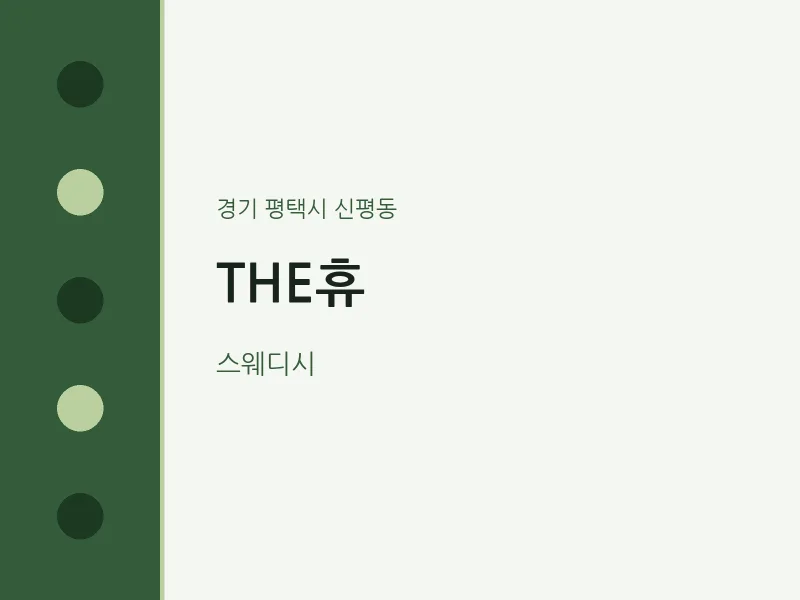 신평동 출장마사지 홈타이 THE휴 | 마픽