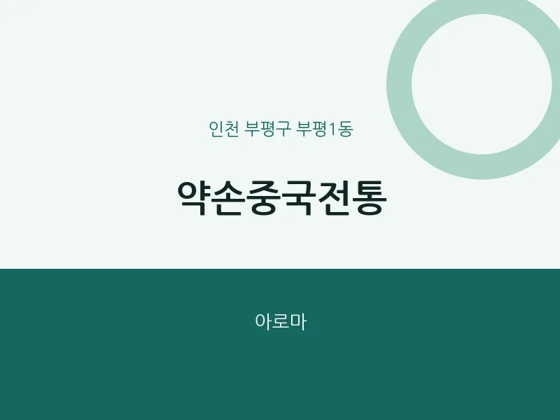 부평1동 출장마사지 홈타이 약손중국전통 | 마픽