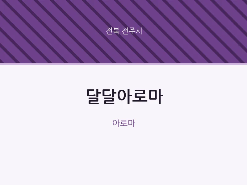 전주시 출장마사지 홈타이 달달아로마 | 마픽