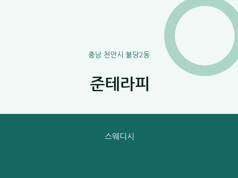불당2동 출장마사지 홈타이 준테라피 | 마픽