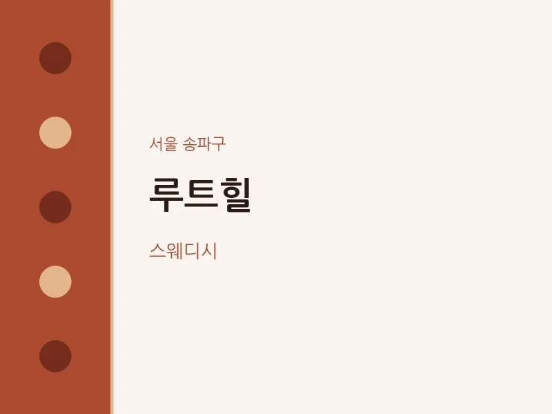 송파구 출장마사지 홈타이 루트힐 | 마픽