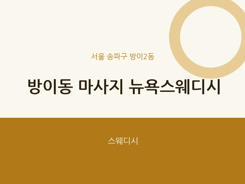 방이2동 출장마사지 홈타이 뉴욕스웨디시 | 마픽