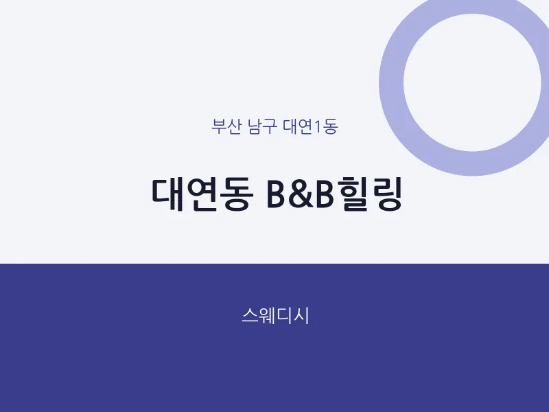 대연1동 출장마사지 홈타이 B&B힐링 | 마픽