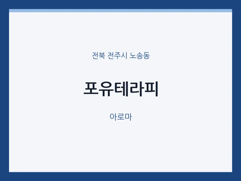 노송동 출장마사지 홈타이 포유테라피 | 마픽