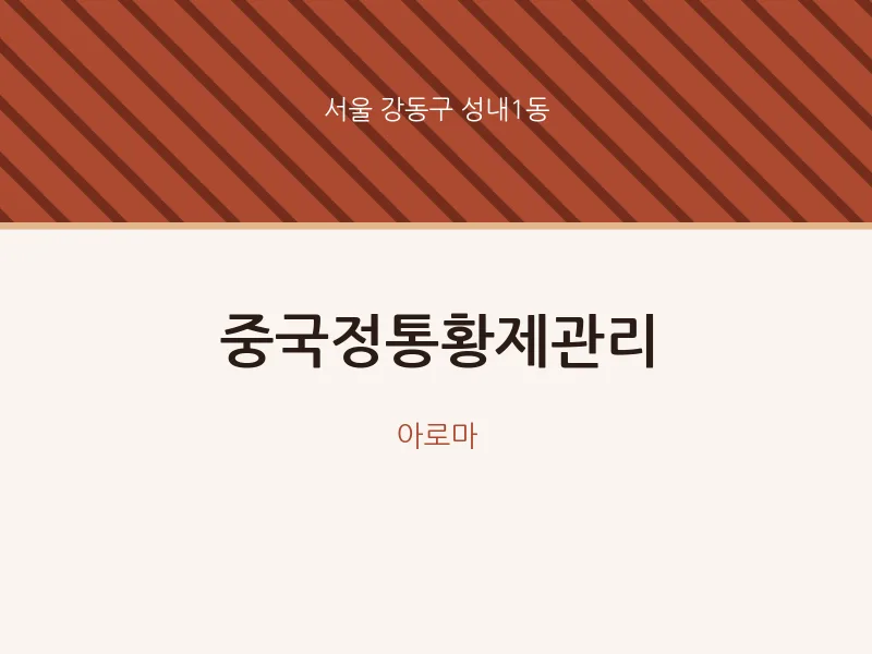 성내1동 출장마사지 홈타이 중국정통황제관리 | 마픽