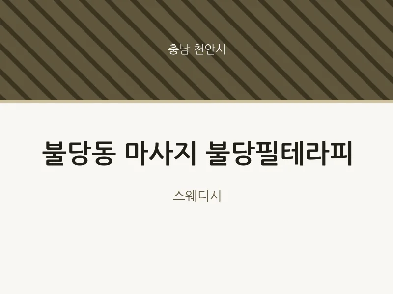 천안시 출장마사지 홈타이 불당필테라피 | 마픽