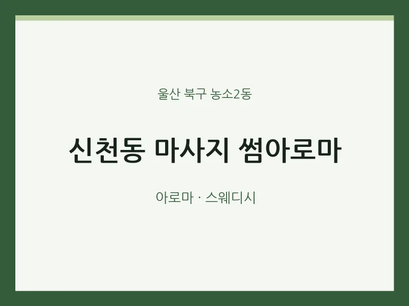 농소2동 출장마사지 홈타이 썸아로마 | 마픽