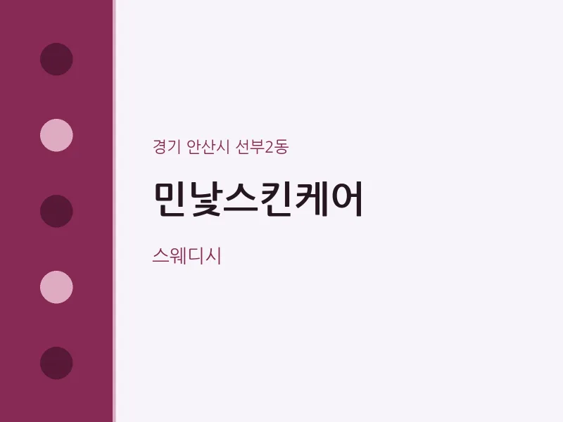 선부2동 출장마사지 홈타이 민낯스킨케어 | 마픽