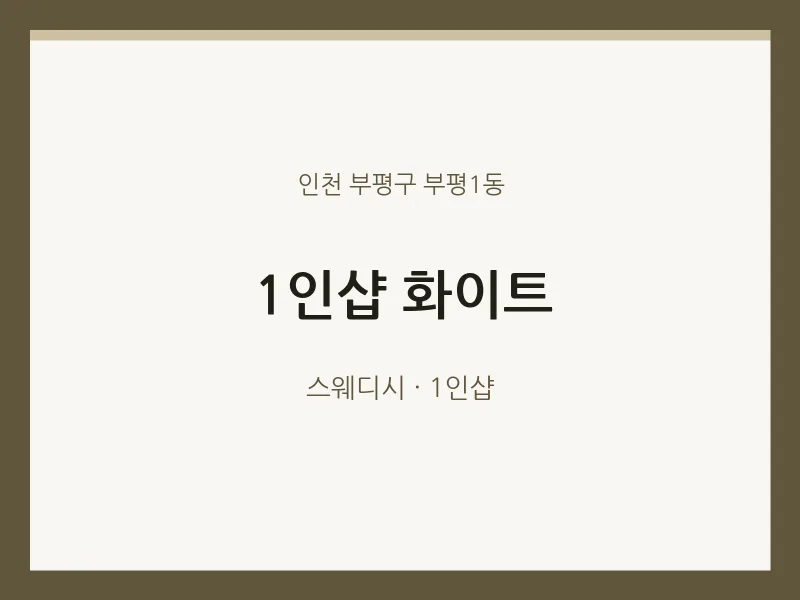 부평1동 출장마사지 홈타이 1인샵 화이트 | 마픽