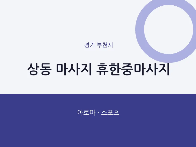 부천시 출장마사지 홈타이 휴한중마사지 | 마픽