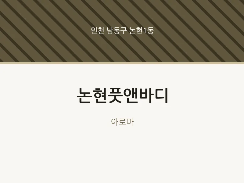 논현1동 출장마사지 홈타이 논현풋앤바디 | 마픽